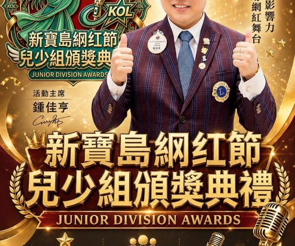 新寶島網紅節三屆連續盛典　校園青春樂兒少網紅閃耀登場10